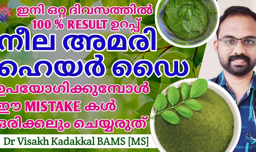 നീലയമരി ഉപയോഗിച്ചു നിങ്ങൾ ഹെയർ ഡൈ  ചെയ്യാറുണ്ടോ, എങ്കിൽ ഈ കാര്യങ്ങൾ ശ്രദ്ധിക്കാതെ പോകരുത്.