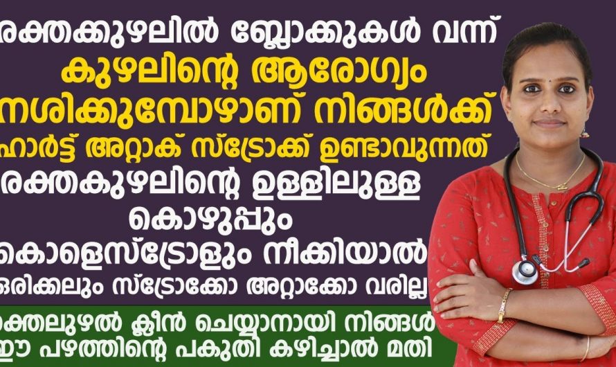 ഈ പഴം കാൽഭാഗം മാത്രം കഴിച്ചാൽ മതി നിങ്ങളുടെ രക്തക്കുഴലുകൾ കൂടുതൽ സ്ട്രോങ്ങ് ആകും.