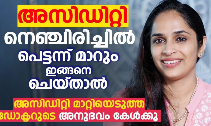 അസിഡിറ്റിയും നെഞ്ചരിച്ചിലും മൂലം തൊണ്ടയിലെ തൊലി വരെ പോകുന്ന അവസ്ഥ ഇനി ഈ ജ്യൂസ് മാറ്റും.