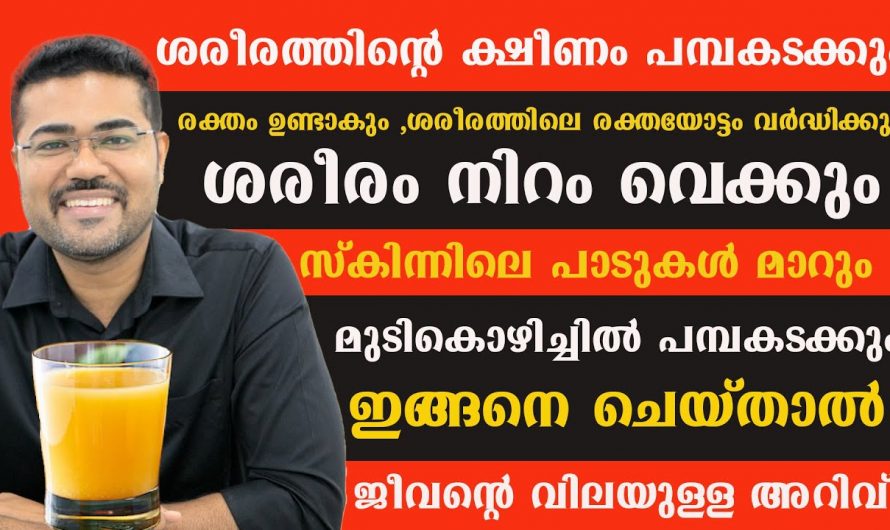 ഇനി ഒരു ആയുഷ്കാലത്തേക്ക് ക്ഷീണവും തളർച്ചയും നിങ്ങളിൽ എത്തില്ല.