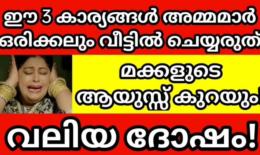 നിങ്ങൾ അറിയാതെ ചെയ്യുന്ന ഈ തെറ്റാണ് നിങ്ങളുടെ നാശത്തിന് കാരണം.