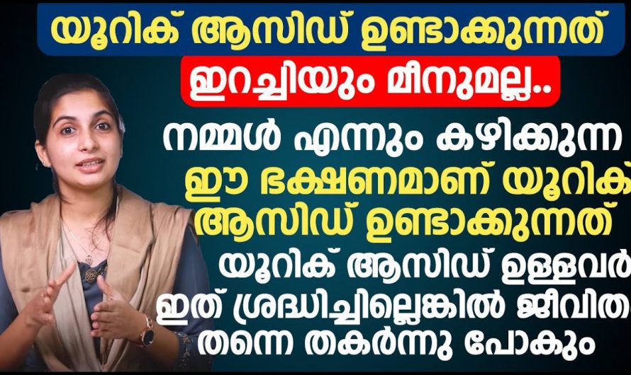 ജീവനെ തന്നെ അപഹരിക്കാവുന്ന യൂറിക്കാസിഡ് എങ്ങനെ നിയന്ത്രിക്കാം.