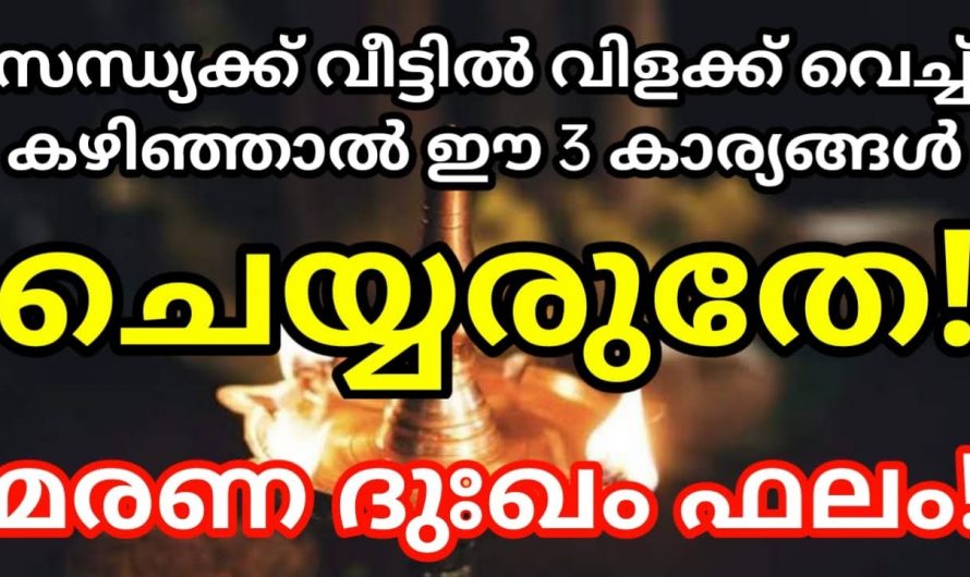 സന്ധ്യയ്ക്ക് നിലവിളക്ക് കൊടുത്ത സമയത്ത് ഇങ്ങനെ ചെയ്താൽ മഹാ അപരാധമാണ്.