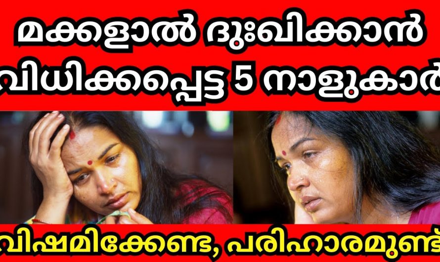 മക്കളാൽ അപമാനിതരാകാൻ വിധിക്കപ്പെട്ട ചില നക്ഷത്രക്കാർ.