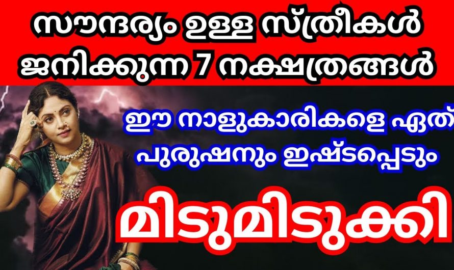 ഈ നക്ഷത്രത്തിൽ ജനിച്ചവരെ പുരുഷന്മാർ ഒരുപാട് ഇഷ്ടപ്പെടും. ഇത് സുന്ദരികളുടെ നക്ഷത്രമാണ്.