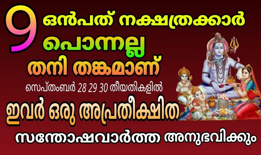 നിങ്ങളും ഈ നക്ഷത്രക്കാരാണോ ഈ മൂന്ന് ദിവസം ഇവരുടെ ജീവിതത്തിൽ പ്രധാനപ്പെട്ടതാണ്. അപ്രതീക്ഷിത അത്ഭുത വാർത്തകൾ ഉണ്ടാകും.