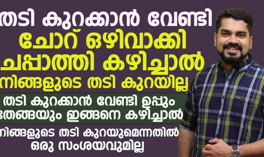 തടി കുറയുമെന്ന കാര്യത്തിൽ ഒരു സംശയവും വേണ്ട, ഇങ്ങനെ ചെയ്താൽ മതി.