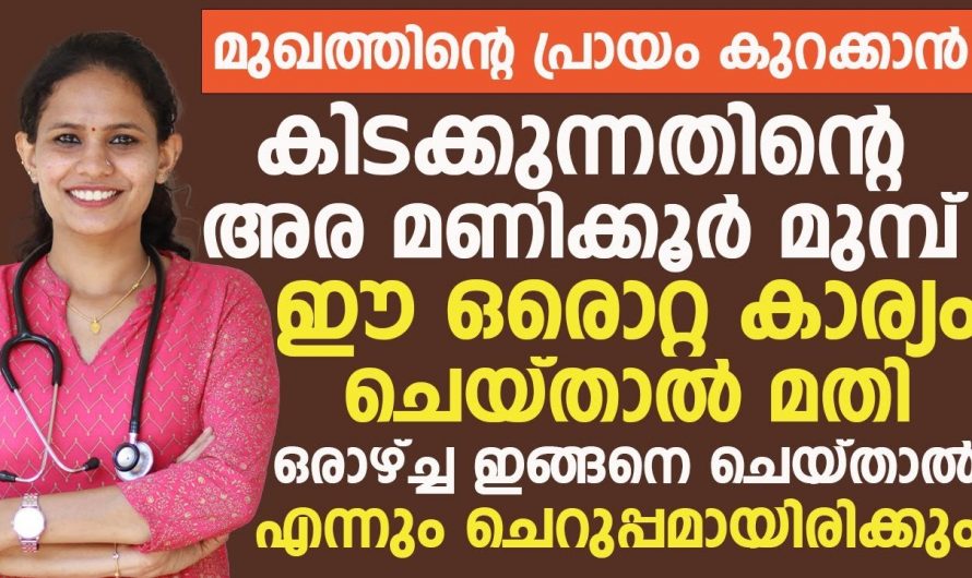 ചർമ്മം കാണുമ്പോൾ പ്രായം കൂടുതൽ തോന്നുന്നുണ്ടോ, നിങ്ങൾക്ക് എന്നും ചെറുപ്പമായിരിക്കാം ഇത് ശ്രദ്ധിച്ചാൽ.