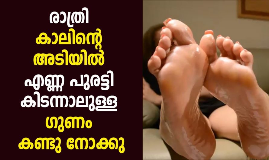 നിങ്ങൾ രാത്രിയിൽ കിടക്കുമ്പോൾ കാലിനടിയിൽ എണ്ണ പുരട്ടാറുണ്ടോ, എങ്കിൽ സംഭവിക്കാൻ പോകുന്നത്.