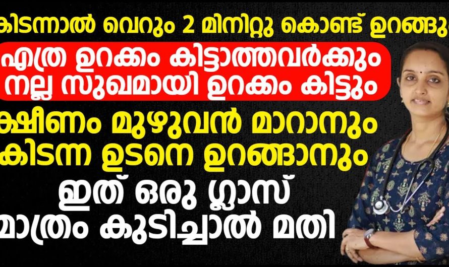 നിങ്ങൾക്ക് രാത്രി സുഖമായി ഉറങ്ങണോ. കിടക്കുന്നതിനു മുൻപ് ഇങ്ങനെ ചെയ്താൽ മതി.