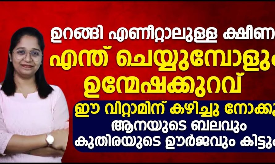 എത്ര ഉറങ്ങിയിട്ടും ക്ഷീണം മാറുന്നില്ലെ, ശരീരത്തിന് ഒരു എനർജിയും അനുഭവപ്പെടുന്നില്ലെ