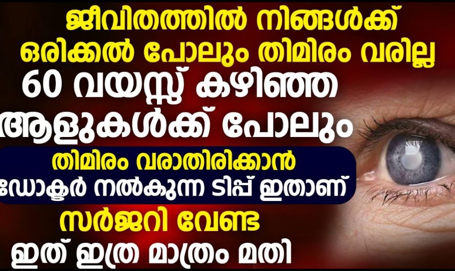 ഒരു സർജറിയും ചെയ്യേണ്ട, തിമിരം നിങ്ങൾക്ക് വരികയില്ല.