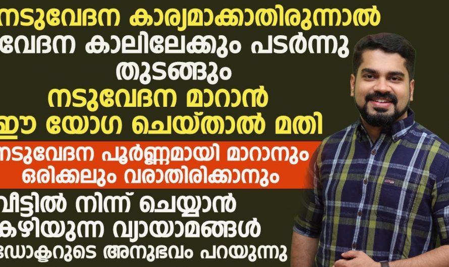 നിങ്ങൾ നിസ്സാരം എന്ന് കരുതുന്ന നടുവേദന കാലിലേക്കും പടർന്നാലോ!