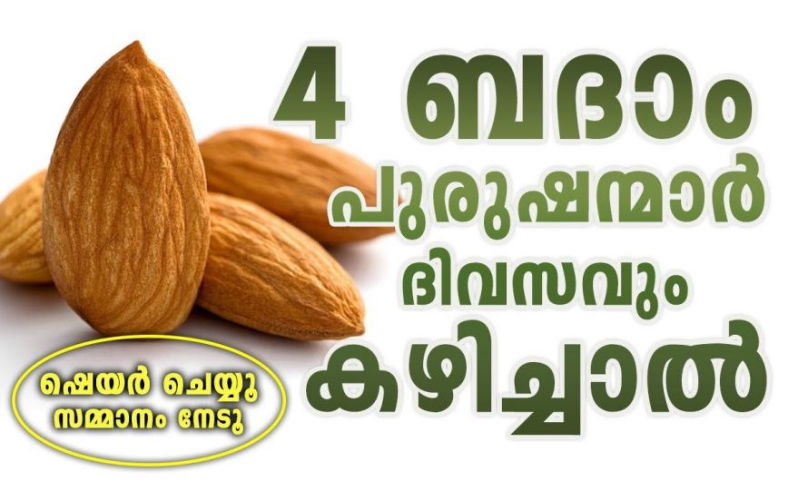 ദിവസവും വെറും നാല് ബദാം മാത്രം കഴിച്ചാൽ, പുരുഷന്മാരെ നിങ്ങൾക്ക് സംഭവിക്കാൻ പോകുന്നത്!