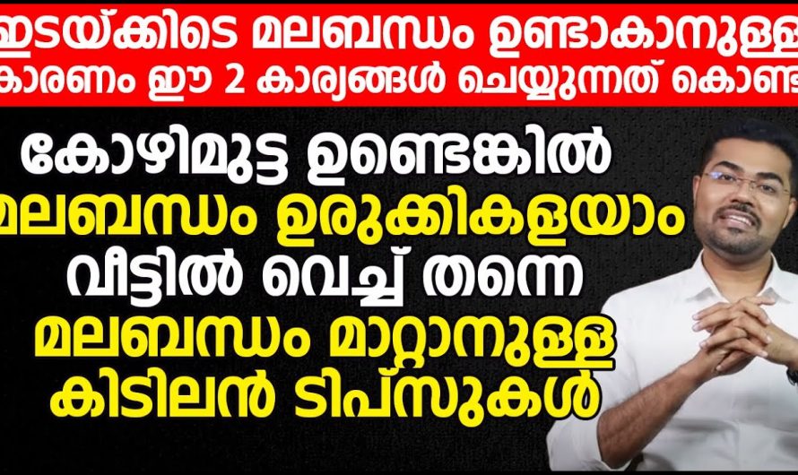 മറ്റു കാരണങ്ങളില്ലാതെ ഇടയ്ക്കിടെ മലബന്ധം ഉണ്ടാകുന്നുണ്ടോ സൂക്ഷിക്കണം. ഇതിനെ പരിഹാരമായി ഈ കാര്യങ്ങൾ ശ്രദ്ധിച്ചാൽ മതി.