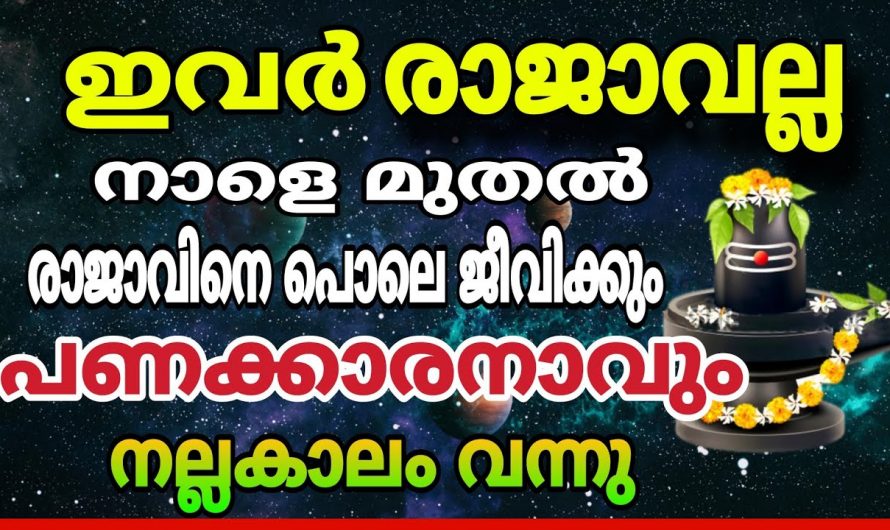 ഈ നക്ഷത്രക്കാർക്ക് ഇനി രാജയോഗമാണ് വന്നുചേരാൻ പോകുന്നത്. നിങ്ങളും ഈ നക്ഷത്രക്കാരാണ് എങ്കിൽ രക്ഷപ്പെട്ടു.