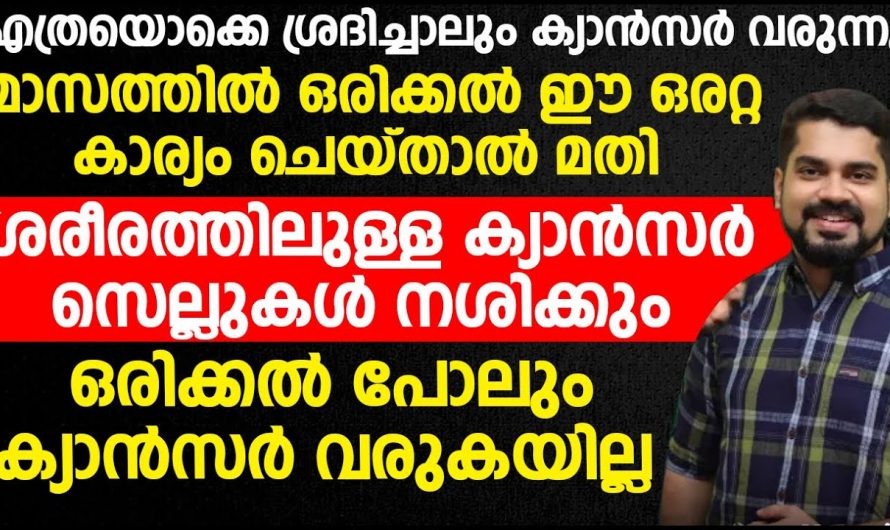 മാസത്തിൽ ഒരു തവണ ഇങ്ങനെ ചെയ്താൽ  നിങ്ങൾക്ക് ക്യാൻസർ വരില്ല.