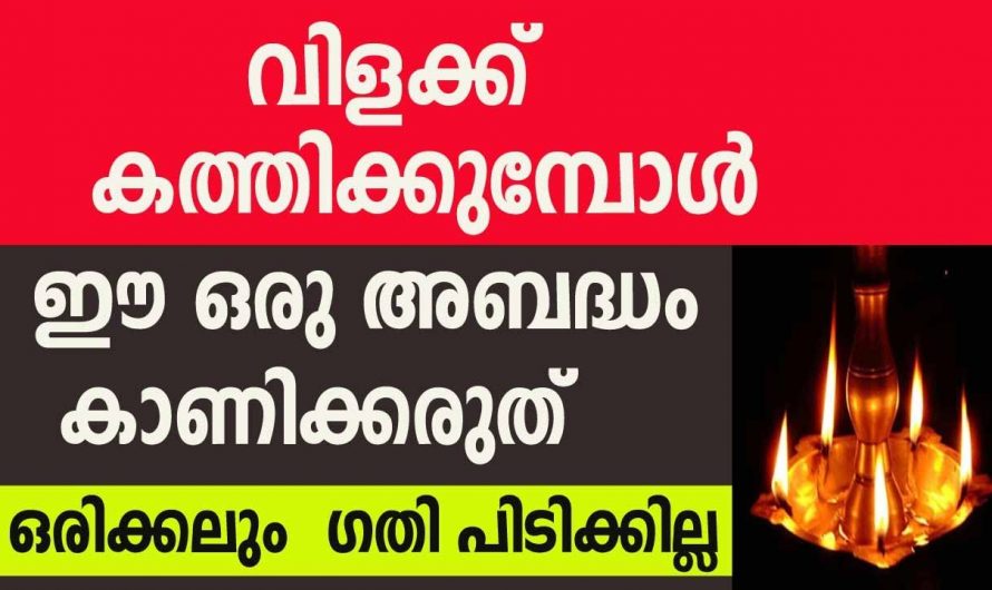 നിലവിളക്ക് കത്തിക്കുമ്പോൾ ഒരിക്കലും ചെയ്യാൻ പാടില്ലാത്ത ചില കാര്യങ്ങൾ. ഇങ്ങനെ ചെയ്താൽ നിങ്ങൾ ഗതി പിടിക്കില്ല