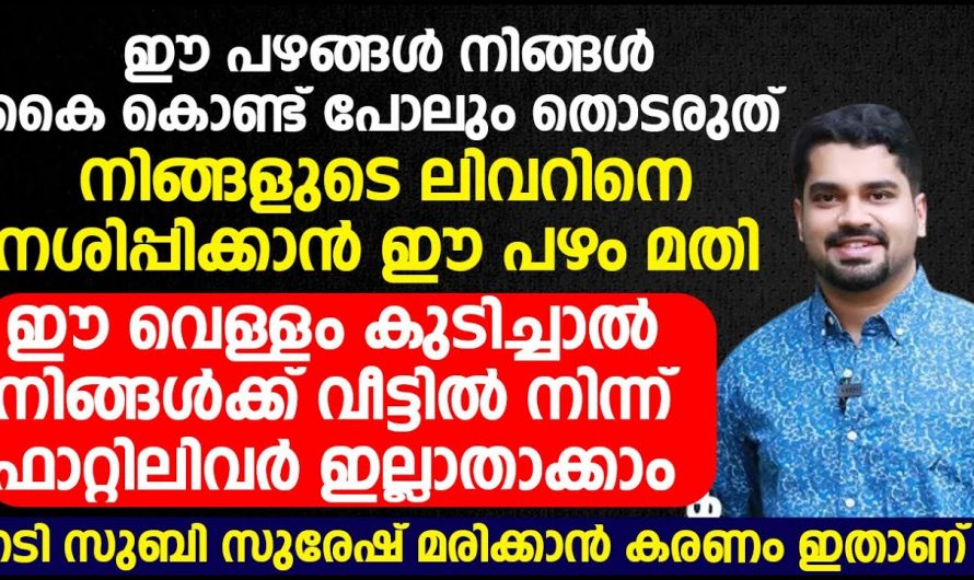 ഈ പഴങ്ങൾ കഴിച്ചാൽ നിങ്ങളുടെ ലിവർ ദഹിച്ചു പോകും.