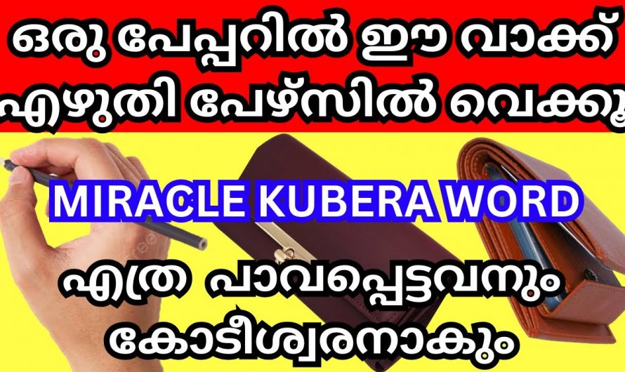 ഈ വാക്ക് ഒരു പേപ്പറിൽ എഴുതി പേഴ്സിൽ  വെച്ചാൽ മതി, നിങ്ങളുടെ സകല സാമ്പതിക പ്രശ്നങ്ങളും മാറും.