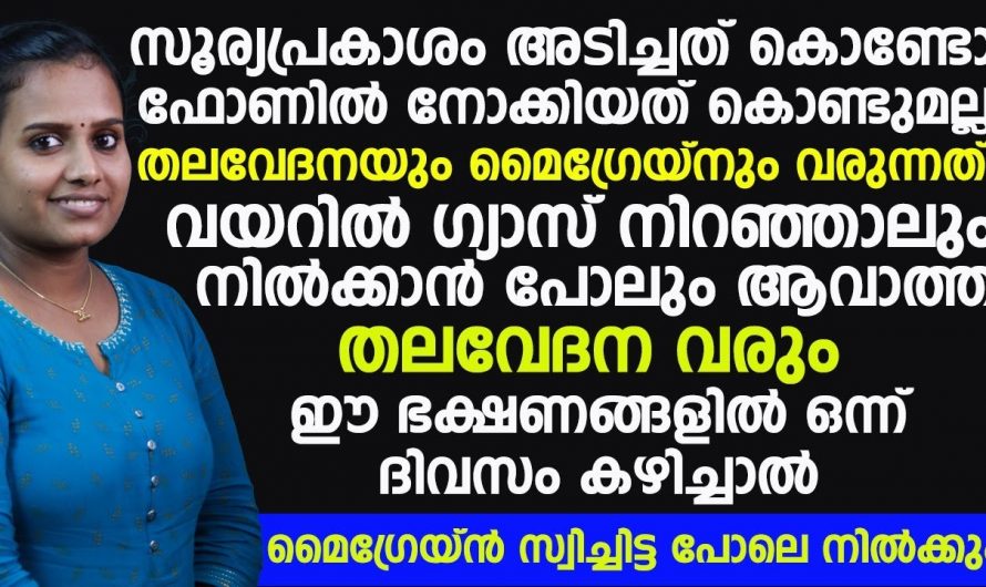 നിങ്ങൾക്ക് മൈഗ്രേൻ ഉണ്ടാകാനുള്ള കാരണം നിങ്ങൾ കരുതുന്നതല്ല. മൈഗ്രേൻ സ്ഥിരമായിട്ടുണ്ടോ, അസിഡിറ്റി പ്രശ്നം തന്നെയാണ്.