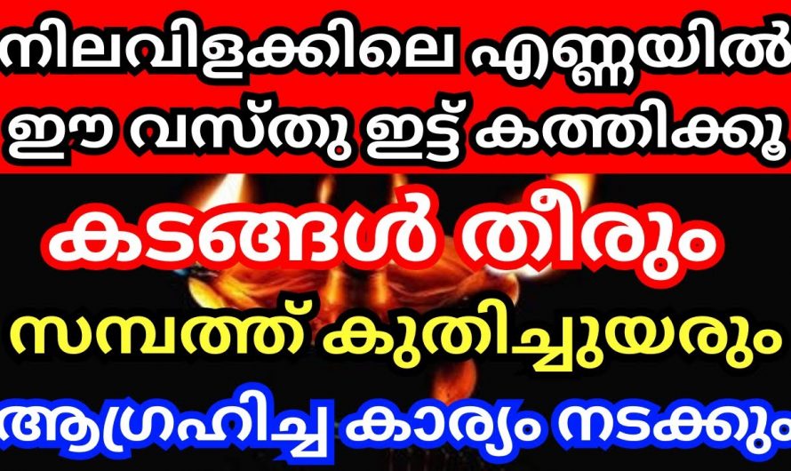 നിങ്ങളുടെ വീട്ടിൽ നിലവിളക്കിൽ ഈ വസ്തു ഇട്ടു കത്തിക്കു. കടബാധ്യത പൂർണമായും മാറും.