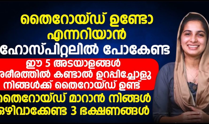 ഈ 5 ലക്ഷണങ്ങൾ ഉണ്ടോ എങ്കിൽ ഉറപ്പിക്കാം തൈറോയ്ഡ് ആണ്. ഇതിന് ചെയ്യേണ്ട മൂന്ന് പ്രധാന കാര്യങ്ങൾ.