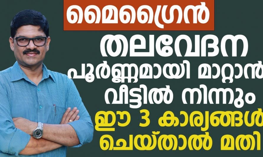 മൈഗ്രേൻ തലവേദന നിങ്ങളുടെ ദിവസങ്ങൾ നശിപ്പിക്കുന്നുണ്ടോ. നിസ്സാരമായി മൈഗ്രേനെ ഇനി മാറ്റി വയ്ക്കാം.