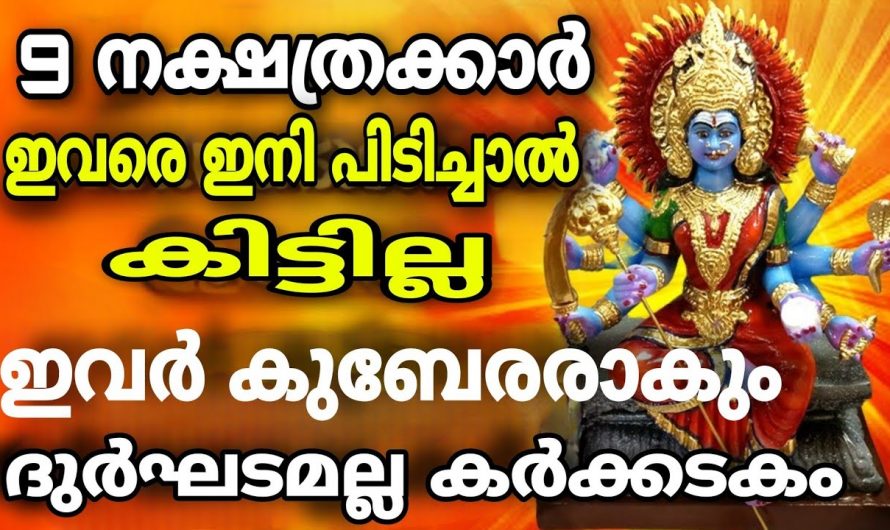 നിങ്ങളുടെ വീട്ടിലും ഈ നക്ഷത്രക്കാർ ഉണ്ടോ എങ്കിൽ ഇവർ ഇനിവെറും സാധാരണക്കാരല്ല, കുബേരന്മാരാണ്.