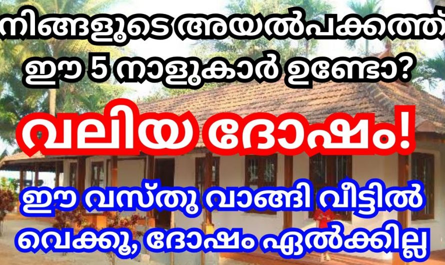 അയൽവക്കത്തുള്ള ഈ അഞ്ചു നാളുകാരാണ് നിങ്ങളുടെ നാശത്തിന് കാരണമാകുന്നത്.