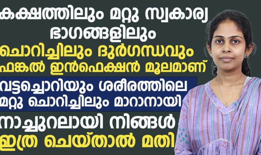 തുടയിടുക്കും കക്ഷവും ചൊറിഞ്ഞ് മടുത്തുവോ, ഈ ഭാഗത്ത് ദുർഗന്ധം ഉണ്ടാകുന്നുണ്ട് എങ്കിൽ ഇങ്ങനെ ചെയ്തു നോക്കൂ.