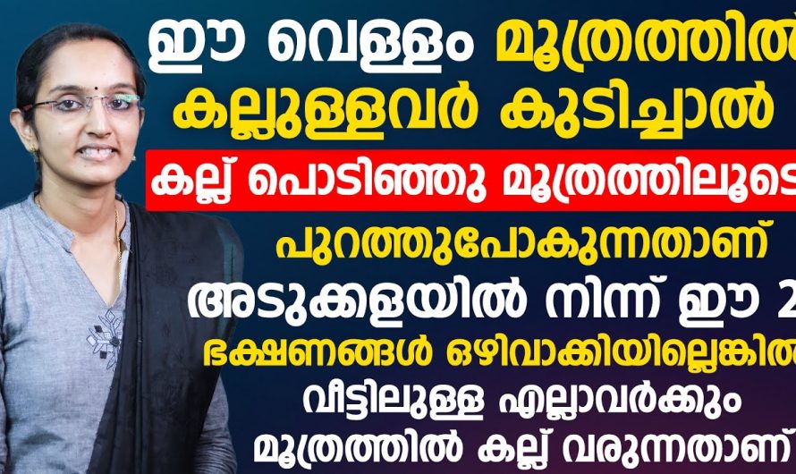 നിങ്ങൾക്ക് മൂത്രമൊഴിക്കുമ്പോൾ  ബുദ്ധിമുട്ട് അനുഭവപ്പെടുന്നുണ്ടോ, എങ്കിൽ ഈ വെള്ളം കുടിച്ചാൽ മതി.