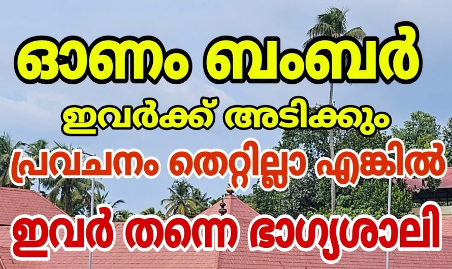 നിങ്ങൾ ഈ നക്ഷത്രക്കാരാണോ, എങ്കിൽ ധൈര്യമായി ലോട്ടറി എടുത്തോളൂ അടിക്കും  ഉറപ്പാണ്.