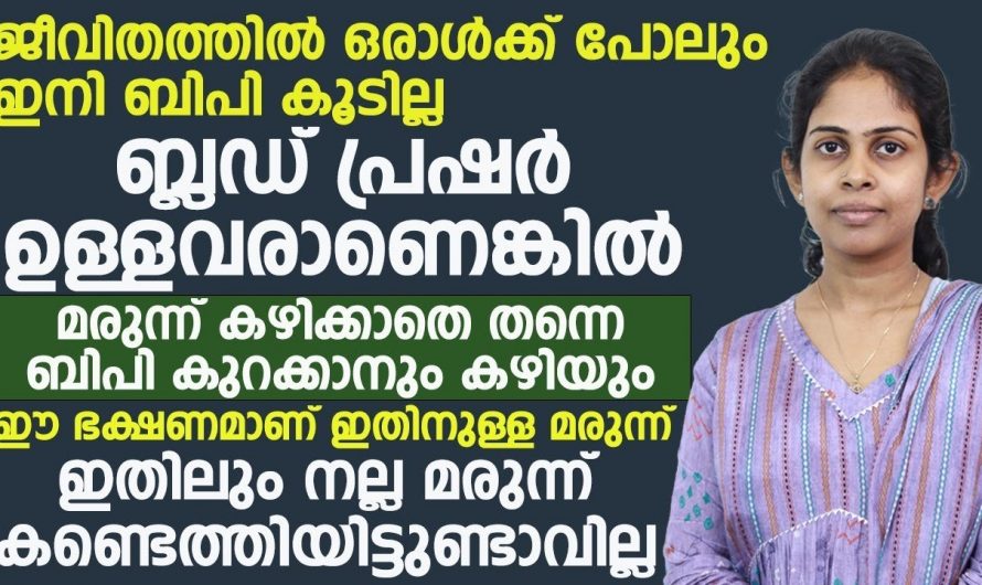 ഇനി മരുന്നല്ല ഭക്ഷണം മാറ്റും നിങ്ങളുടെ ബ്ലഡ് പ്രഷർ.