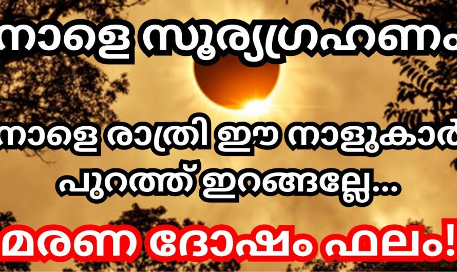 സൂര്യഗ്രഹണ സമയത്ത് ഈ നക്ഷത്രക്കാർ പുറത്തിറങ്ങിയാൽ വലിയ ദോഷം സംഭവിക്കും.