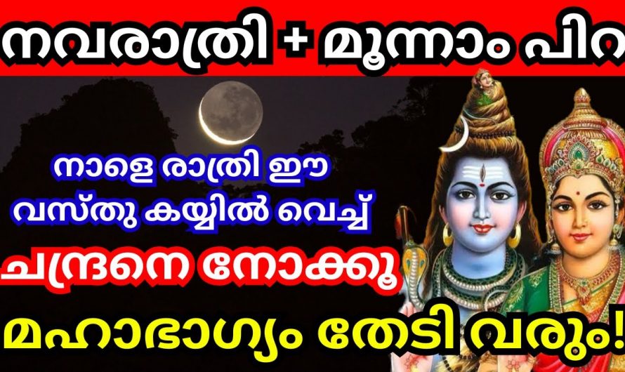 അതിപ്രധാനമാണ് നാളത്തെ രാത്രി. നാളെ ചന്ദ്രക്കല കണ്ടാൽ ഇങ്ങനെ ചെയ്യു.