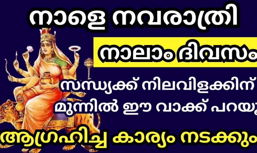 ഇത് നവരാത്രിയുടെ നാലാം ദിനം. ദേവി ചിത്രത്തിന് മുൻപിൽ ഇങ്ങനെ ചെയ്താൽ മതി ഏത് നടക്കാത്ത ആഗ്രഹവും നടക്കും.