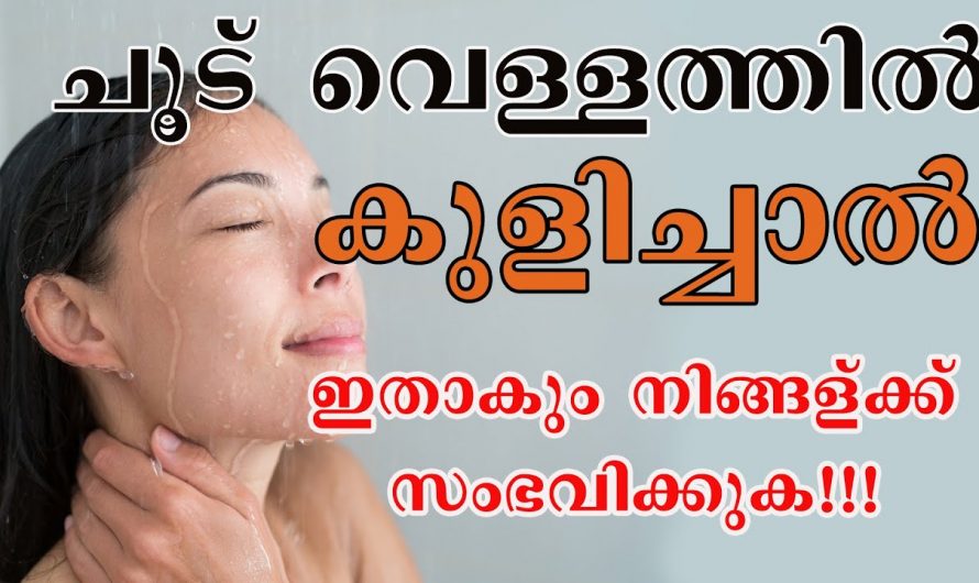 കുളിക്കാൻ ചൂടുവെള്ളം വേണമെന്ന് നിർബന്ധമുള്ളവരാണോ.  എങ്കിൽ ഈ കാര്യങ്ങൾ അറിഞ്ഞിരിക്കു.