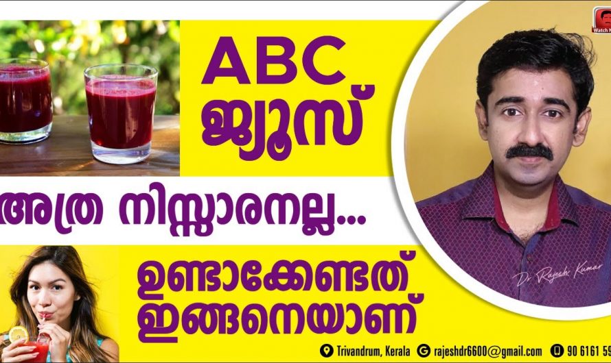 നിങ്ങളും എ ബി സി  ജ്യുസ് കുടിച്ചിട്ടുണ്ടോ, സ്ഥിരമായി ഇത് കുടിച്ചാൽ സംഭവിക്കുന്നത്.