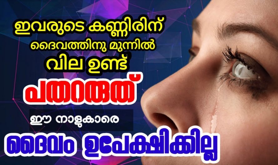 ഈശ്വരൻ ഒരിക്കലും കൈവിടാത്ത ചില നക്ഷത്രക്കാർ. നിങ്ങളുടെ പ്രാർത്ഥനകൾ ഈശ്വരൻ തള്ളിക്കളയില്ല.