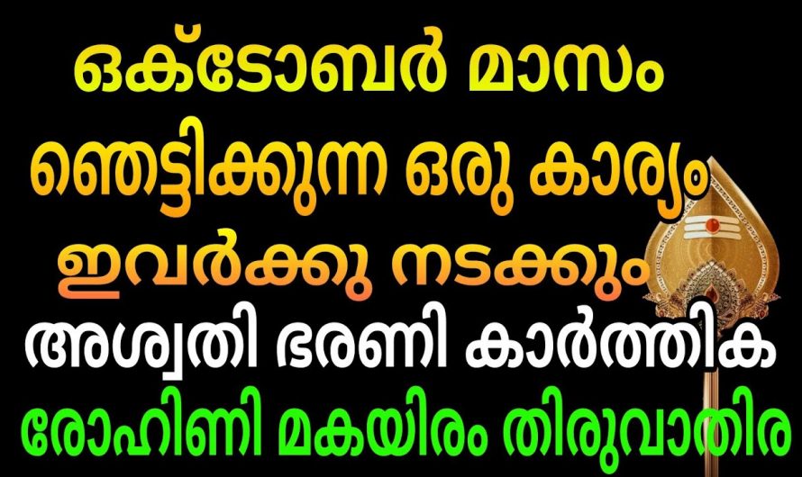 ഈ ഒക്ടോബർ മാസം ഈ നക്ഷത്രക്കാർക്ക് അതിശയങ്ങളുടെ മാസമാണ്.