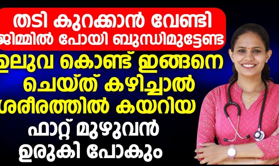 ശരീരത്തിലെ ഫാറ്റ് മുഴുവനും ഉരുകിപ്പോകും, അങ്ങനെ നിങ്ങൾക്കും സുലൈമാകാം.