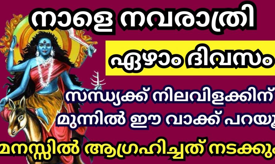 നാളത്തെ ദിവസം നിലവിളക്കിന് മുമ്പിൽ ഇങ്ങനെ ചെയ്യു. നിങ്ങളുടെ എല്ലാ ദോഷവും മാറിക്കിട്ടും.