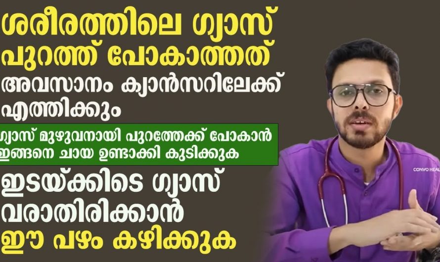 ഇടയ്ക്കിടെ ഗ്യാസ് കയറുന്ന ബുദ്ധിമുട്ടുണ്ടോ, കയ്യിൽ ഒരു ചുയിങ്ങമുണ്ടോ എങ്കിൽ പരിഹാരമുണ്ട്.