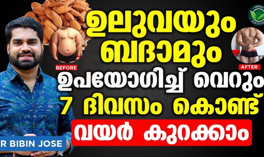 വയറും കുറയും, തടിയും കുറയും, നിങ്ങൾക്ക് ആരോഗ്യവും കൂടും ഇങ്ങനെ ചെയ്താൽ