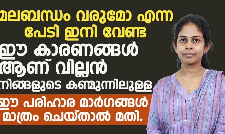 നിങ്ങൾക്ക് തുടർച്ചയായി മലബന്ധം ഉണ്ടാകുന്നുണ്ടോ. എങ്ങനെ ഇതിനെ നിസ്സാരമായി പരിഹരിക്കാം.