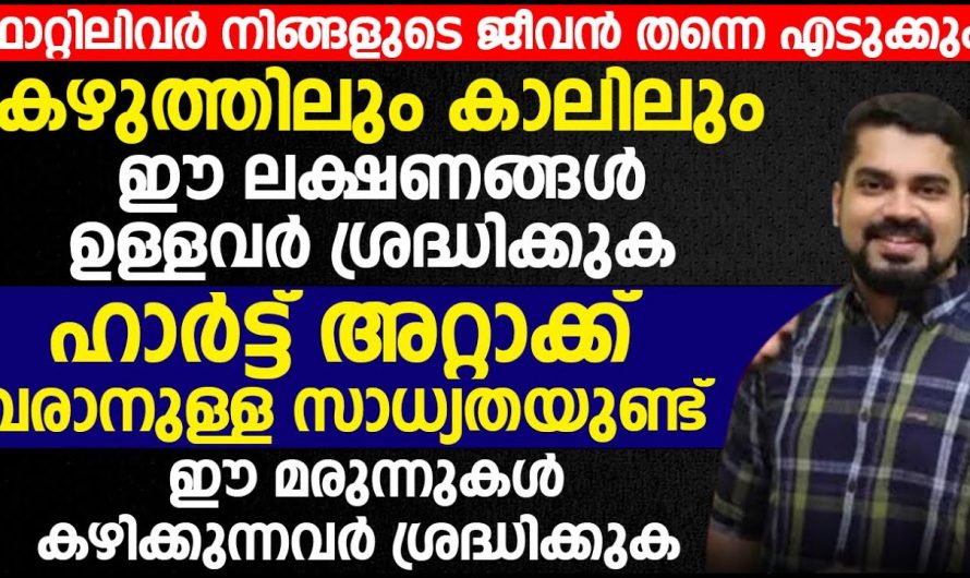 ശരീരത്തിൽ കാണുന്ന ഈ ലക്ഷണങ്ങൾ അവഗണിച്ചാൽ മരണം പോലും സംഭവിക്കും.