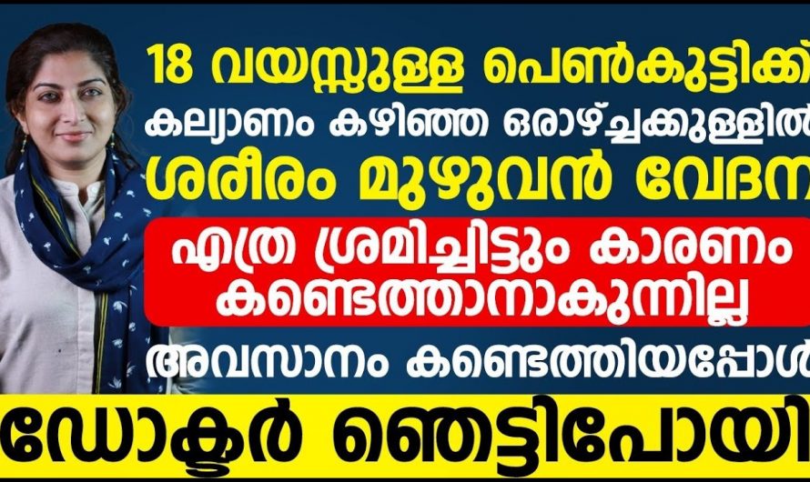വിവാഹശേഷം ശരീരം മുഴുവൻ നുറുങ്ങുന്ന വേദന അനുഭവപ്പെട്ട പെൺകുട്ടിയെ ചികിത്സിച്ചപ്പോൾ മനസ്സിലായത്.