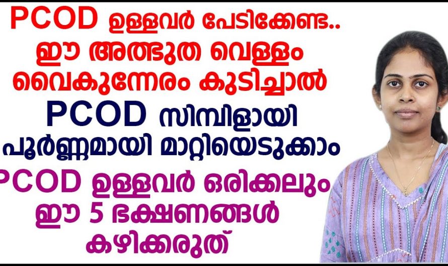 എല്ലാത്തിനും കാരണം ഈ ഹോർമോൺ ആണ്. ഈ വെള്ളം ഒരു ഗ്ലാസ് കുടിച്ചാൽ മതി എത്ര വലിയ പിസിഒഡിയും മാറ്റിയെടുക്കാം.