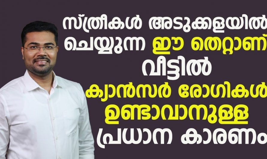 അടുക്കളയിൽ ഇനിയെങ്കിലും ഈ തെറ്റുകൾ ചെയ്യാതിരിക്കു ക്യാൻസറിനെ അകറ്റി നിർത്തു.